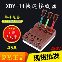 华峰单相三线250V45A 快速接线器 弹簧式连接器 3P并线器XDY-11型