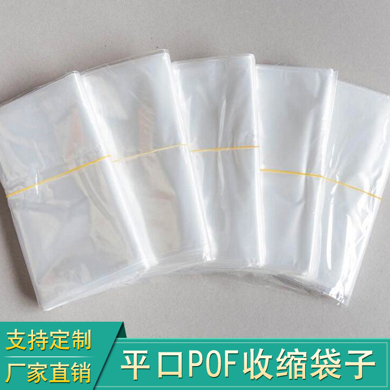 厂家直销平口收缩袋子  POF收缩袋 高透明pof热收缩膜可定制批发