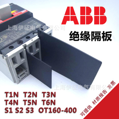ABB绝缘挡板隔弧板T1NT2T3 T456 OT相间隔板灭弧隔弧板断路器空开
