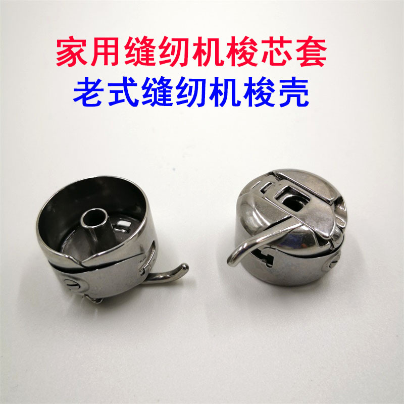 厂家供应 家用老式缝纫机梭壳 飞人蝴蝶家用多功能缝纫机线梭芯套