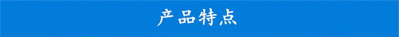 产品特点