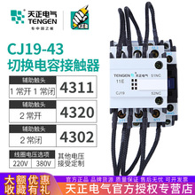 天正 CJ19-43/11无功补偿电容柜投切换电容转换交流接触器CDC9-43