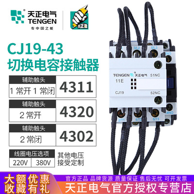 天正 CJ19-43/11无功补偿电容柜投切换电容转换交流接触器CDC9-43|ru