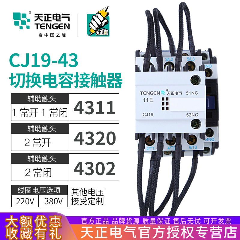 天正 CJ19-43/11无功补偿电容柜投切换电容转换交流接触器CDC9-43|ru