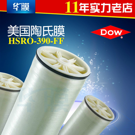 美国陶氏正品 HSRO-390-FF 热消毒型反渗透膜 食品级 DOW