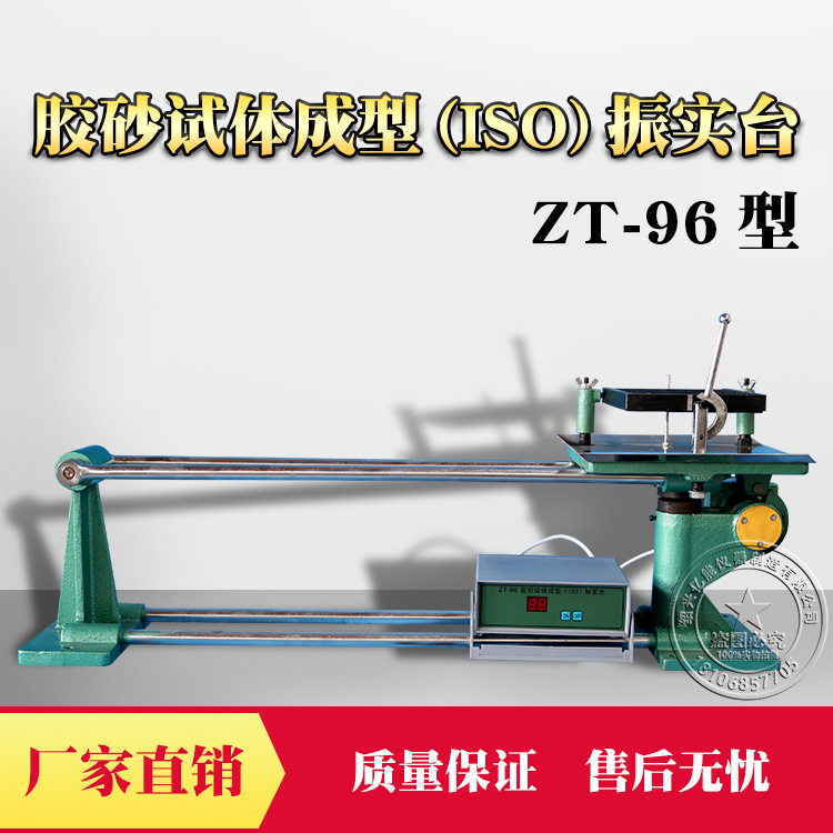 ZT-96型 水泥胶砂试体成型（ISO）振实台 胶砂振实台 振实台