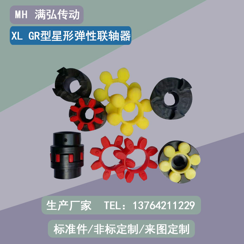 XL GR型星形弹性联轴器
