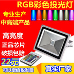 LED七彩RGB带遥控投光灯20W10W30W50W70W100W150W泛光灯聚光灯