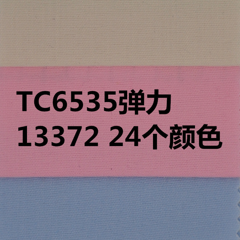 TC6572#45*100D+40D 133*72 弹力衬衫面料  24个颜色现货