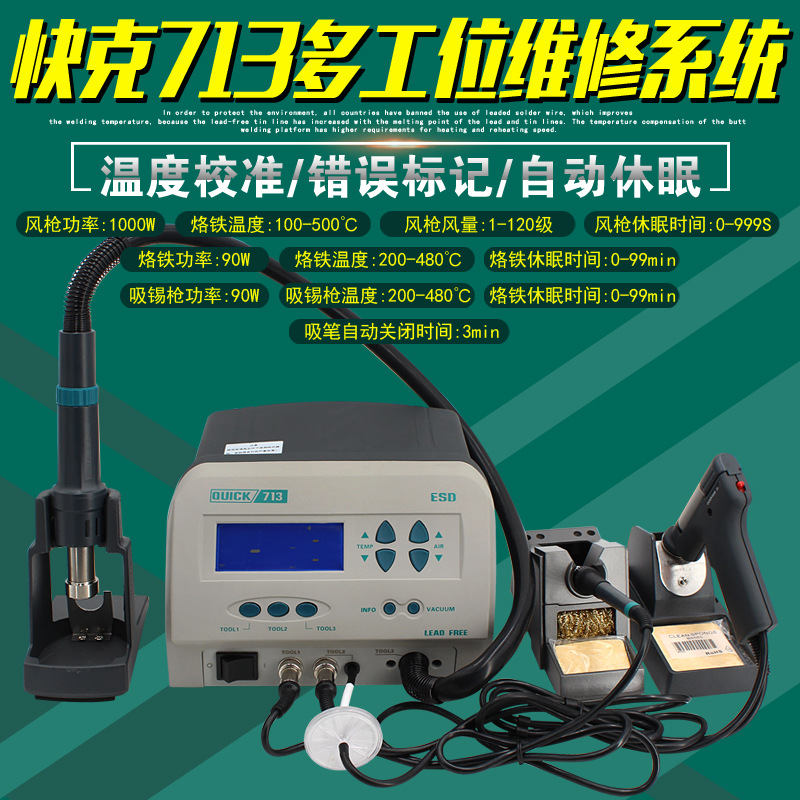 正品快克713多工位维修系统QUICK电焊台电烙铁热风枪拆焊台吸锡枪