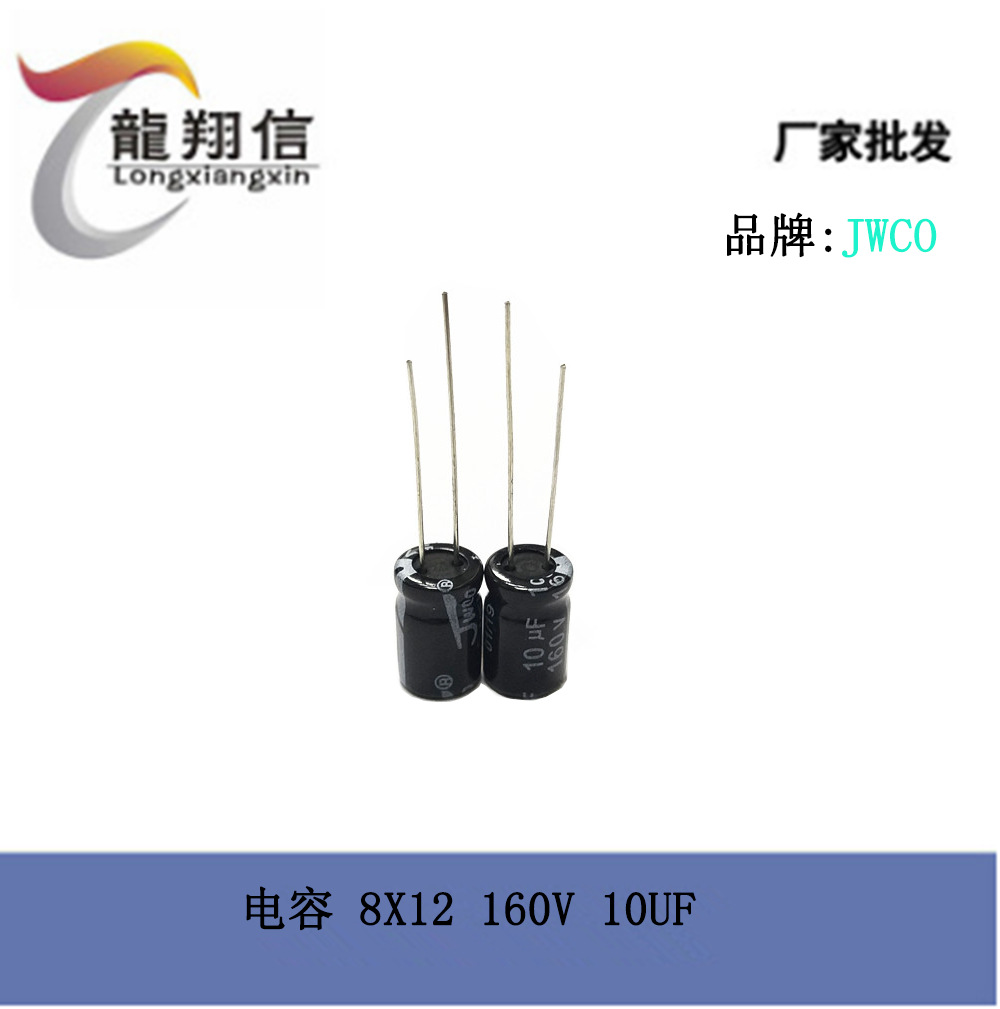 厂家直销 JWCO 铝电解电容 8X12MM 160V 10UF 直插电容 质量稳定