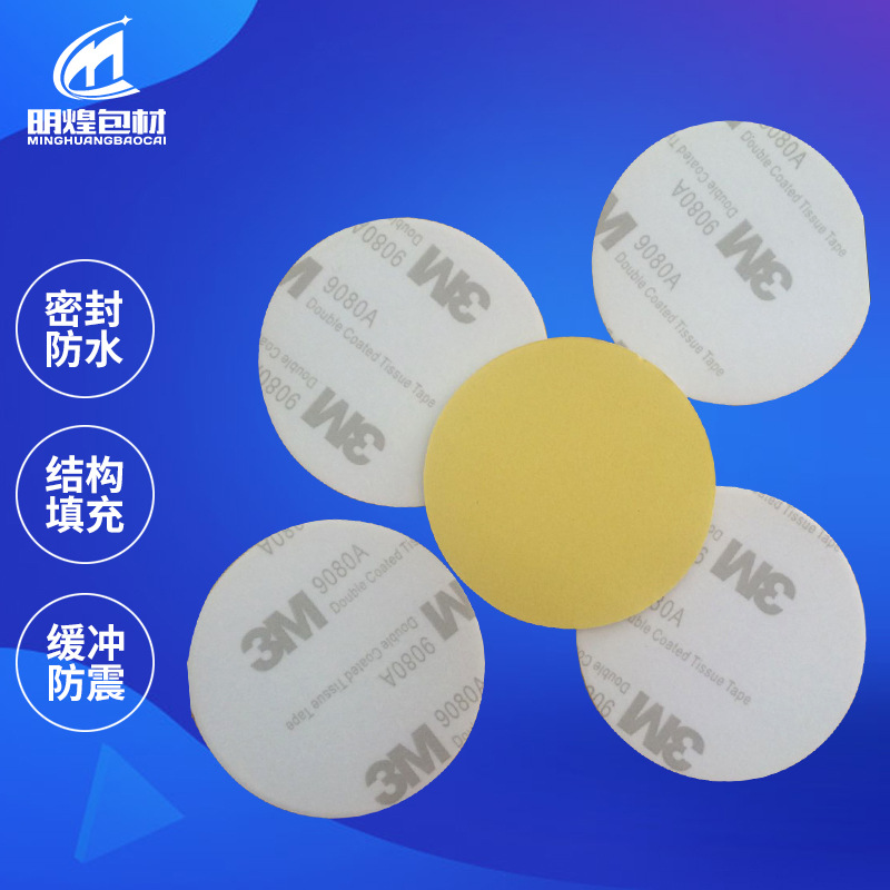 东莞现货 双面胶贴模切强力泡棉双面胶高粘无痕可任意模切圆形