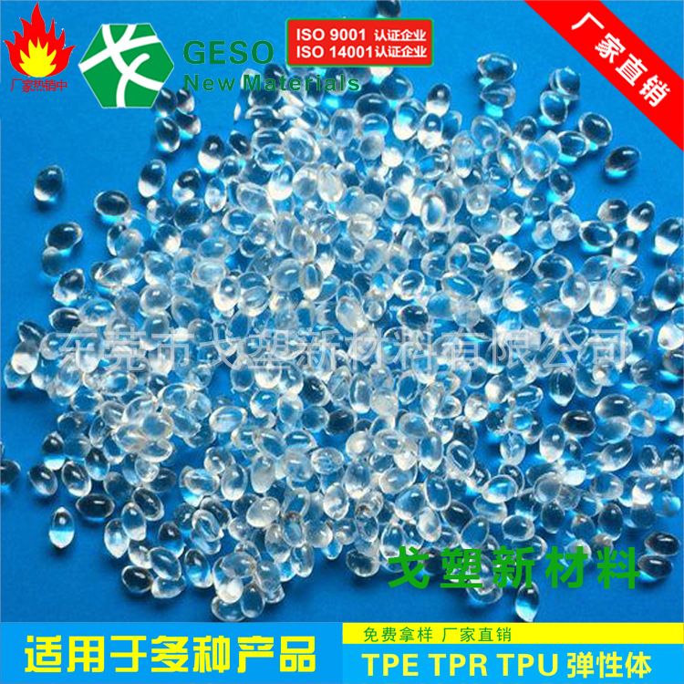 定制 TPE透明阻燃料 耐磨 耐老化 热稳定好 TPE包胶PC TPE原材料