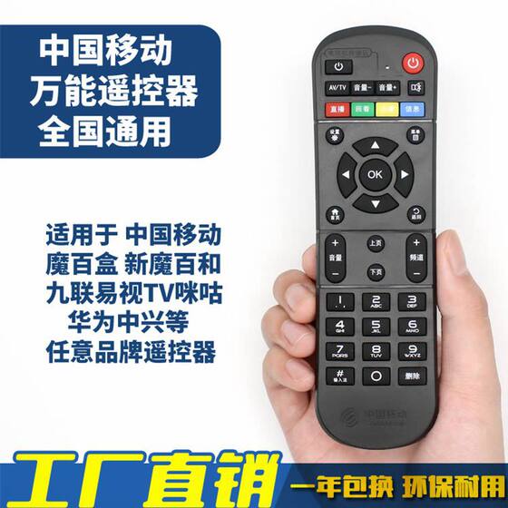 China Mobile New Magic Baihe magic baibox universal remote control network TV set-top box remote control