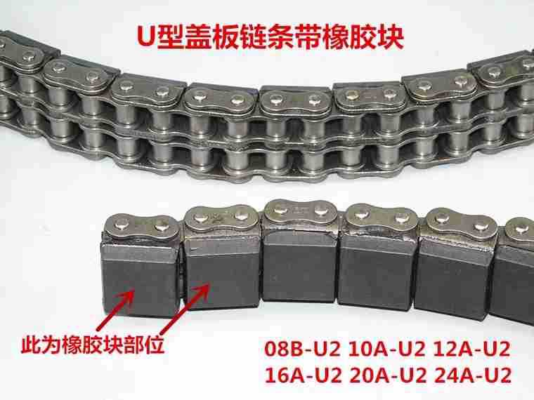 08B-U210B12B16B-G2橡胶链带橡胶块U型盖板输送链条坦克链10A12A