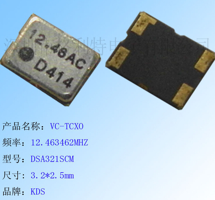长期供应KDS  VC-TCXO 12.463462MHZ  3.2*2.5MM  3.3V/2.5PPM