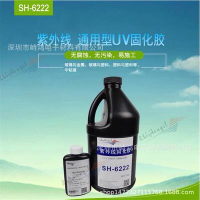 峙鸿SH-6222通用型UV胶万能UV胶