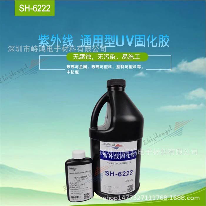 峙鸿SH-6222通用型UV胶万能UV胶