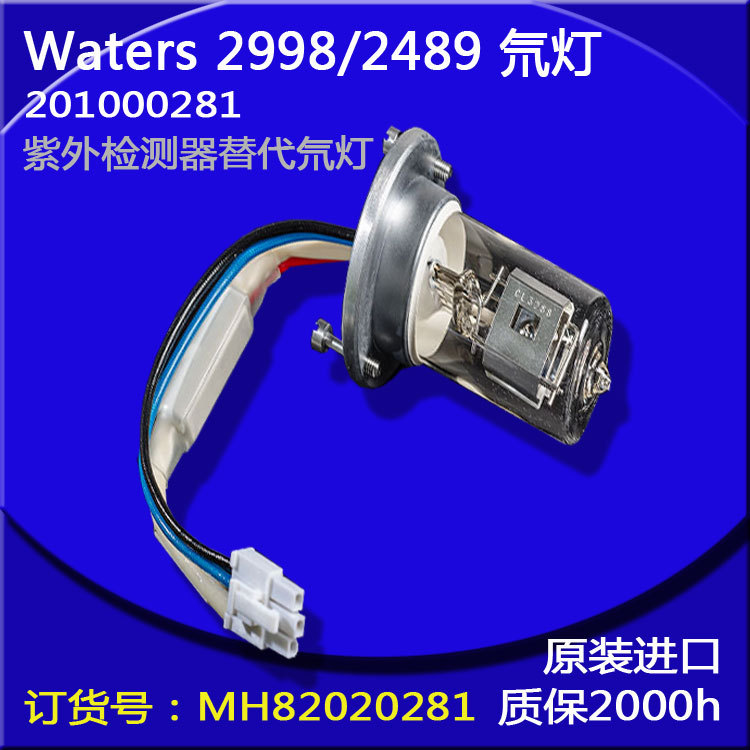 进口替代waters2489/2998 201000281氘灯MH82020281现货供应