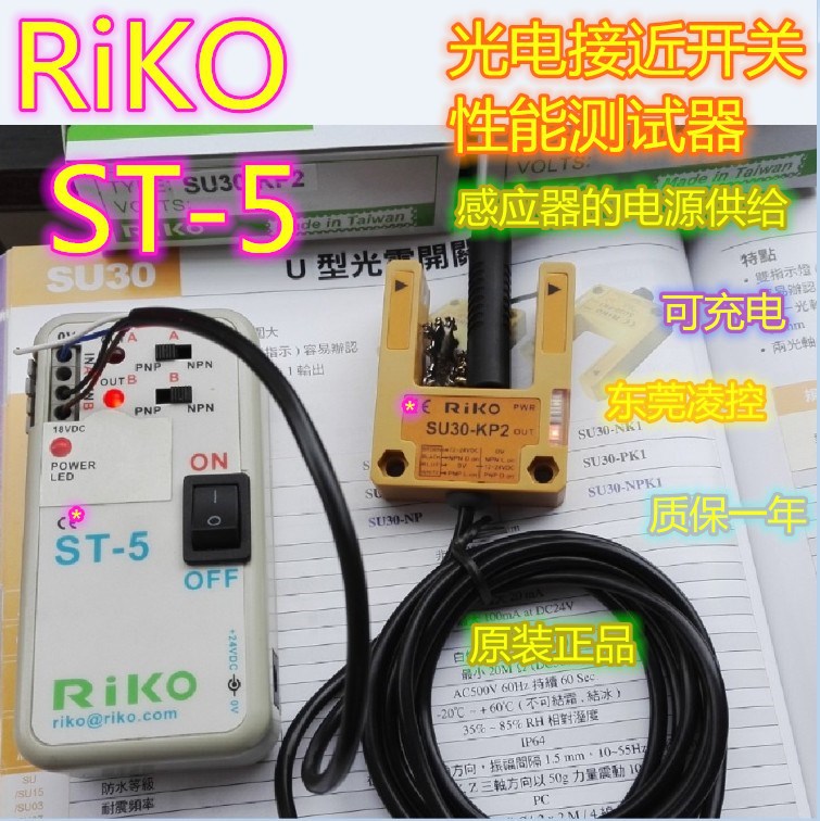 传感器-台湾瑞科RIKO可充电式多功能测试器ST-5