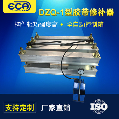 厂家供应输送带修补器全自动电热式修补器 DZQ-1型胶带修补器
