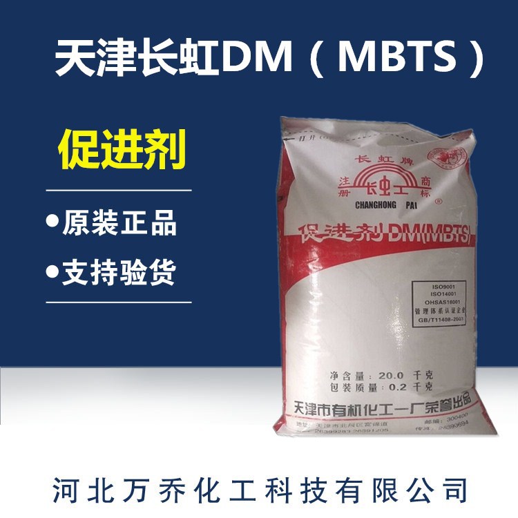 优质橡胶硫化促进剂MBTS 天津长虹促进剂dm 东北助剂 促进剂DM