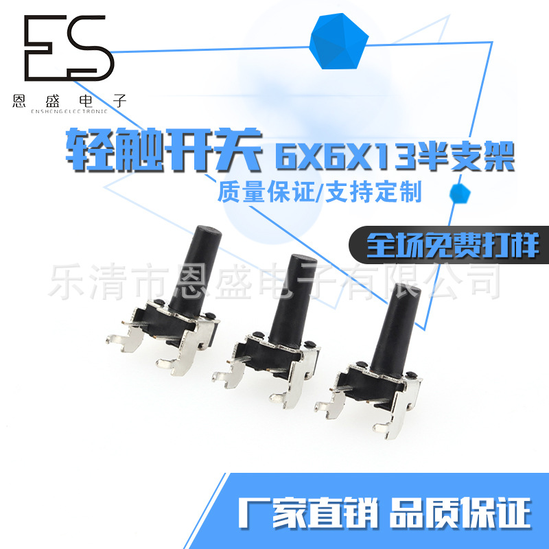 厂家供应6x6x13半支架环保耐高温轻触开关 插脚贴片开关