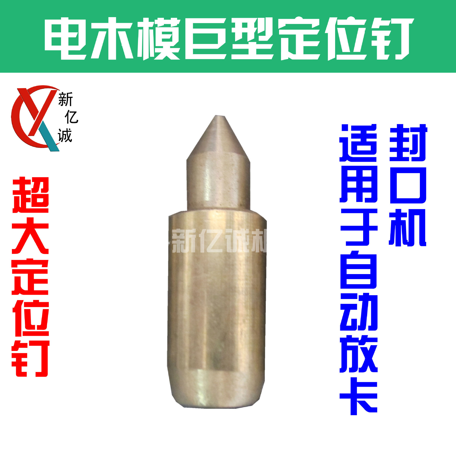 自动放卡吸塑封口机电木模专用大型定位铜钉