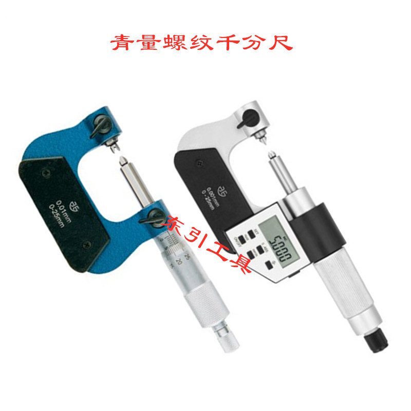 出售青量螺纹千分尺 螺纹中径千分尺0-25-50-75-100*0.01mm