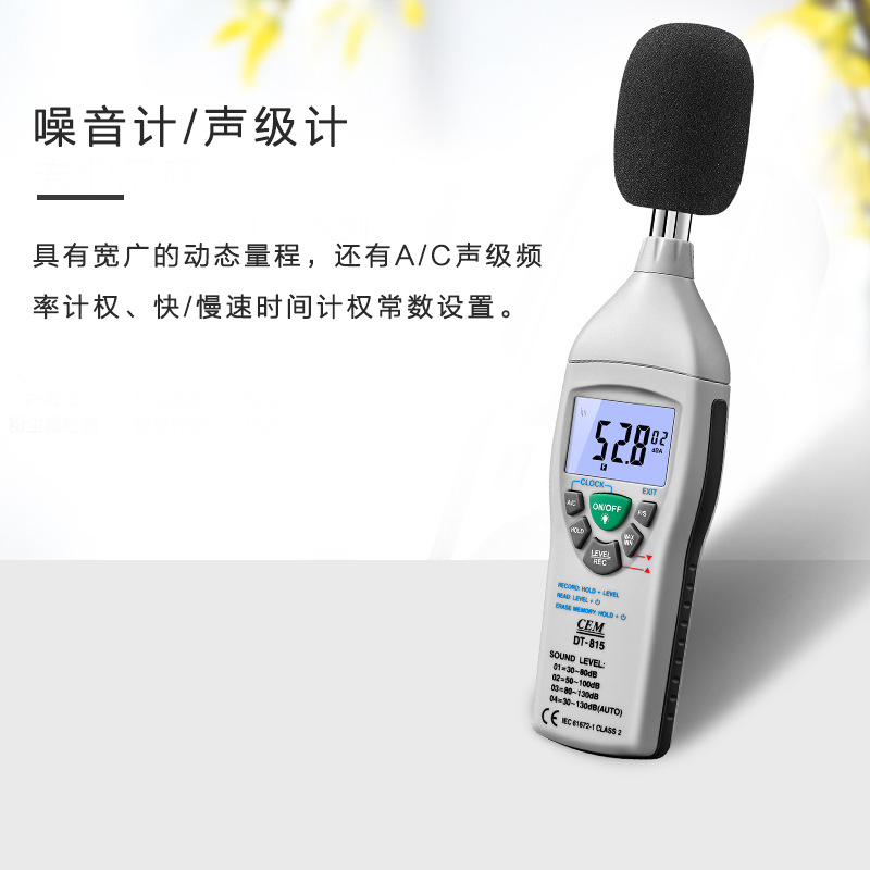 华盛昌DT-815噪音计 声级计 检测噪音音量大小测试表 分贝仪器