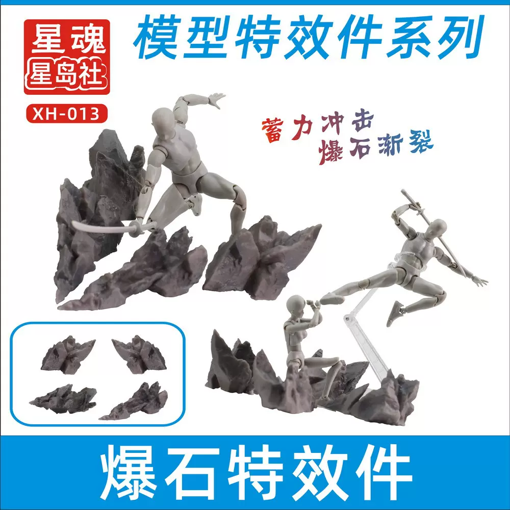 星魂 高达模型爆石 石头特效件 手办人偶