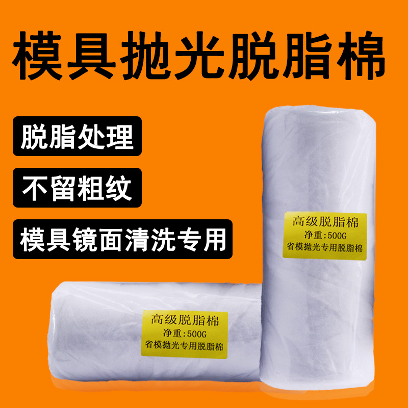 模具抛光棉花省模抛光专用棉花高光脱脂棉500g 模具镜面清洗擦拭