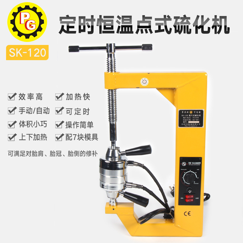 可定时恒温点式轿车轮胎硫化机汽车轮胎火补机汽修热补胎机SK-120