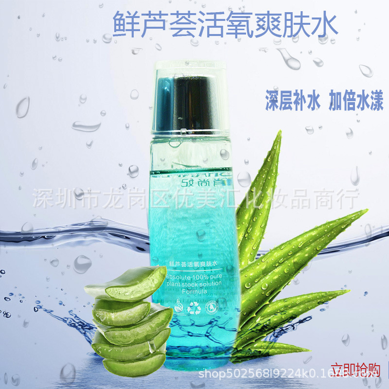 俏尚妃鲜芦荟活氧爽肤水120ml 美白补水保湿 美容院护肤品 厂家