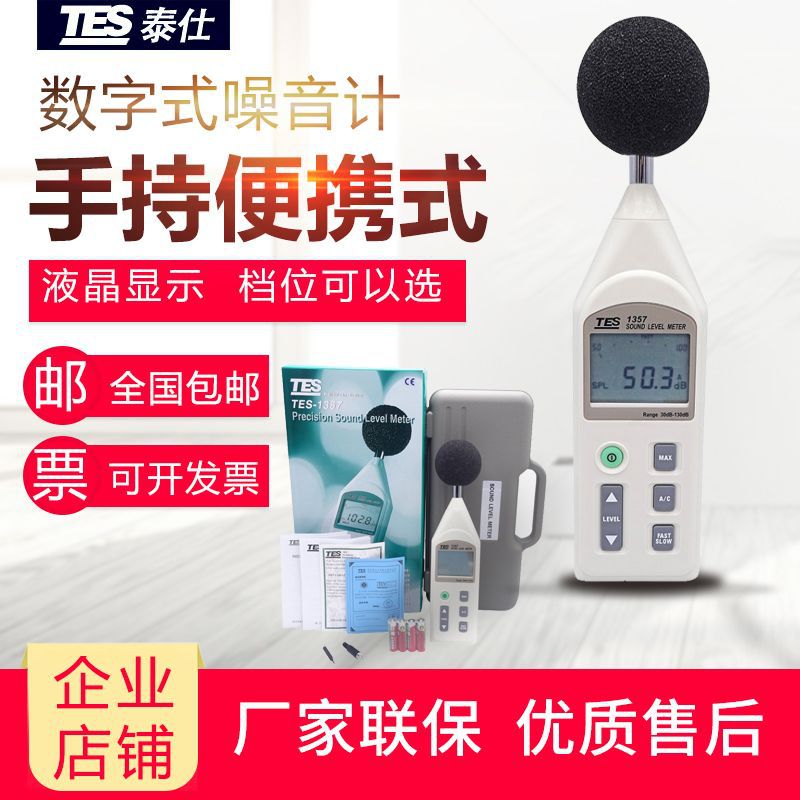 原裝台灣泰仕TES-1357精密噪音計數字式噪音計聲級計分貝儀音量計