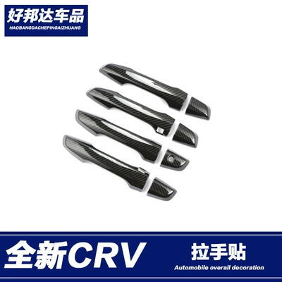 Suitable for 17-21 Honda CRV handle stickers door bowl handle stickers outer handle scratch-proof decorative exterior decoration modification (Other Automotive Exterior Supplies)