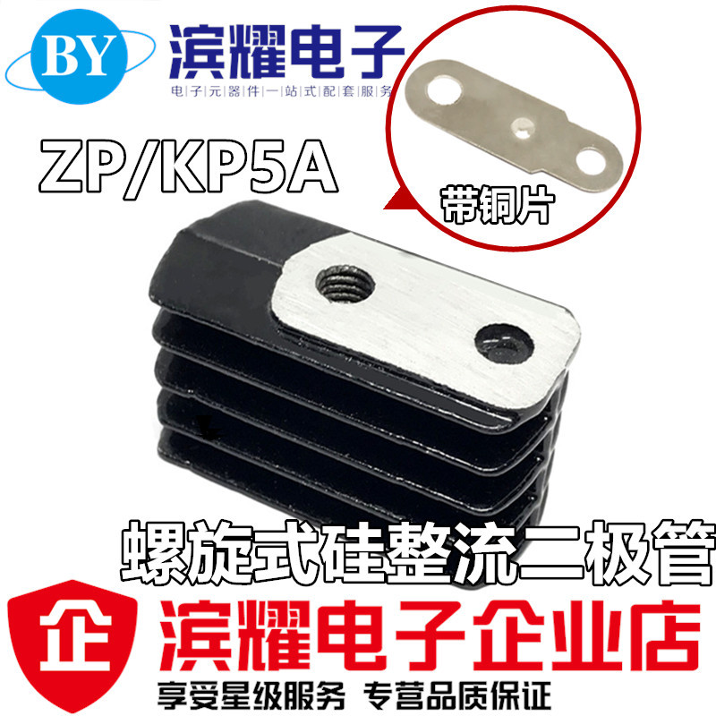 螺旋式硅整流二极管/可控硅 ZP5A KP5A 散热器/散热片+铜片 粗螺