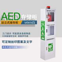 户内落地式AED柜 AED存储柜 AED储存柜 心脏除颤器外箱 M5KN白