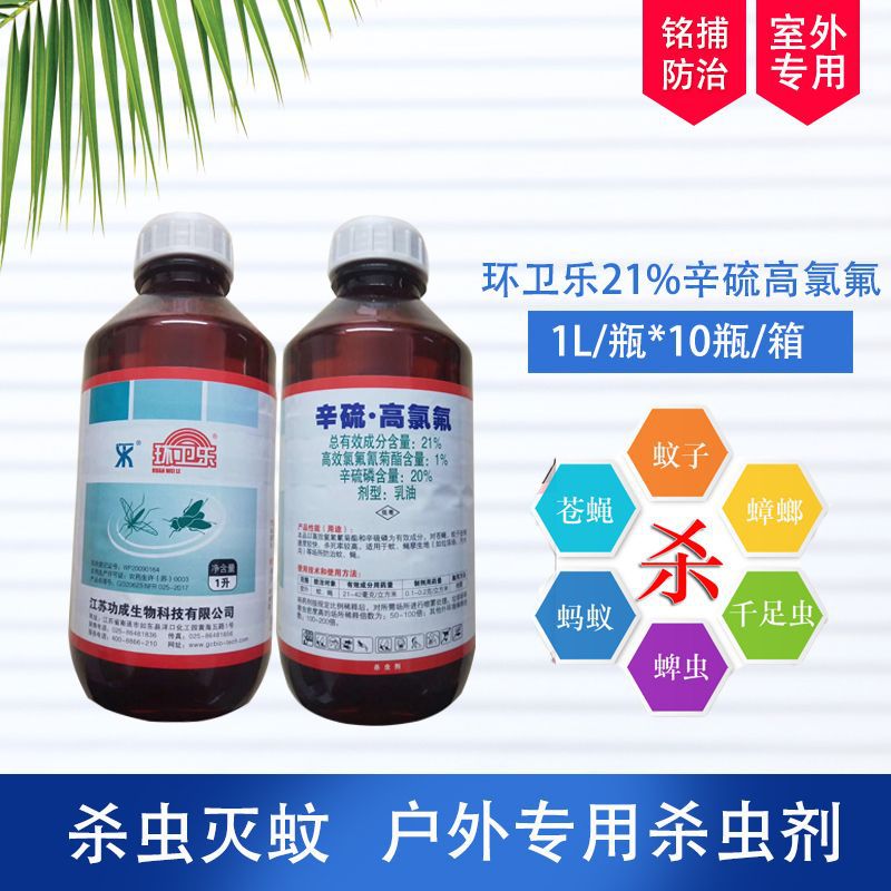 功成环卫乐杀蚊灭蝇防蚊蝇21%辛硫·高氯氟乳油外环境杀虫药