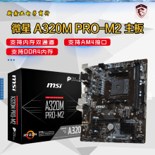 微-星 A320M PRO-M2 替代VD PLUS A320M PRO VD/S DDR4小板