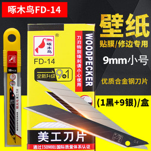 啄木鸟 Artificial blade black blade FD-14 small 9mm 30-degree tip industrial leather wallpaper blade wholesale
