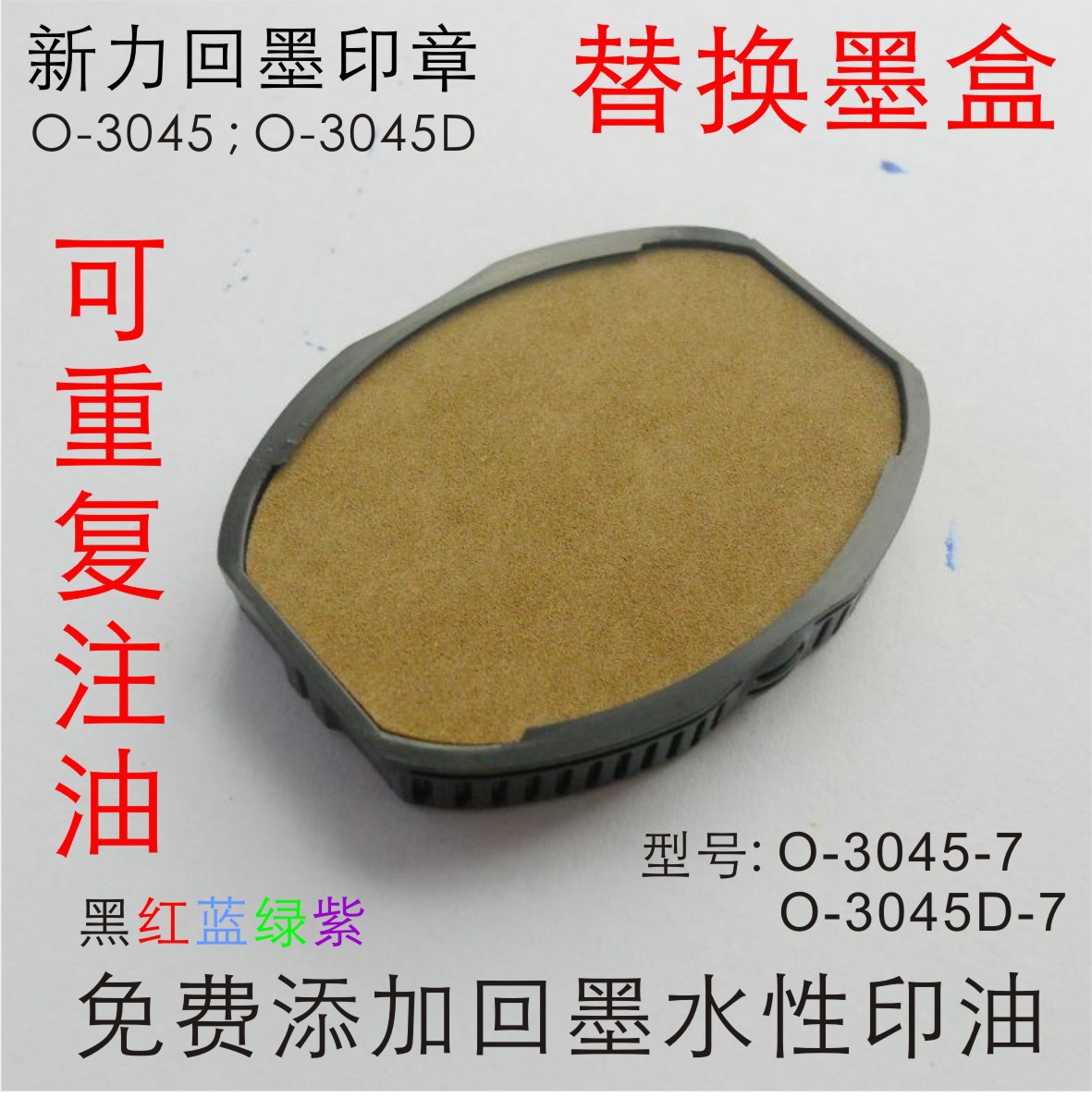 ��Ʒ����O-3045/O-3045D���滻ī�� O-3045-7��īӡ���滻ӡ̨