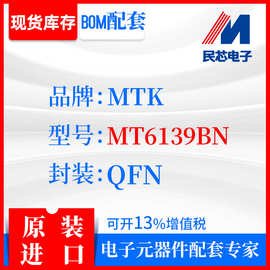 MT6139BN品牌MTK封装QFN全新进口原装现货IC集成