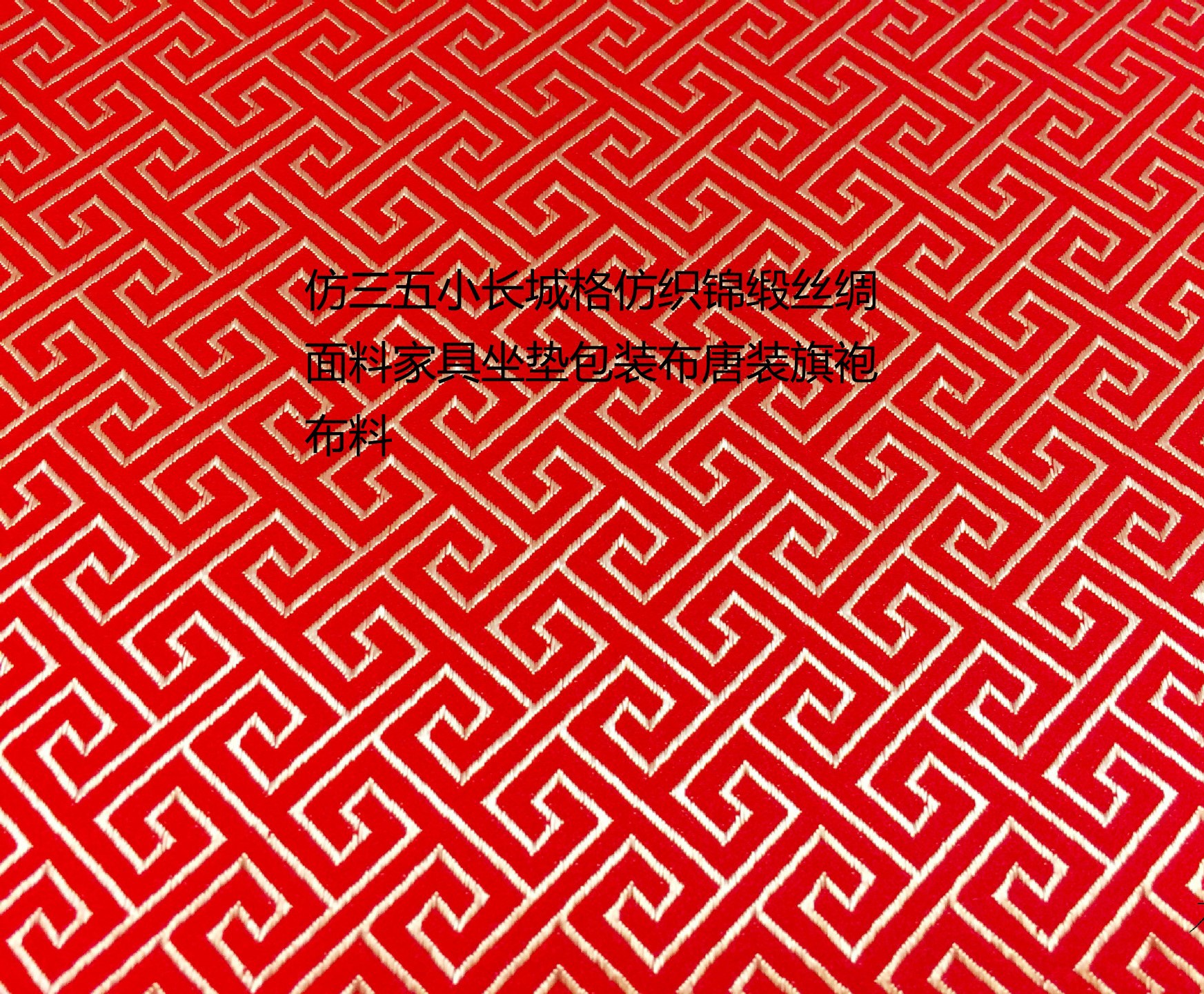 150仿三五小长城格仿织锦缎丝绸面料家具坐垫包装布唐装旗袍布料