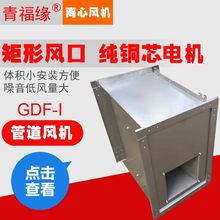 GDF-I 2.5-6低噪音家用商用管道风机矩形离心式小功率离心抽风机