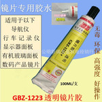 GBZ-1223透明镜片胶 无溶剂镜片胶 显示器面板有机玻璃导航面板胶