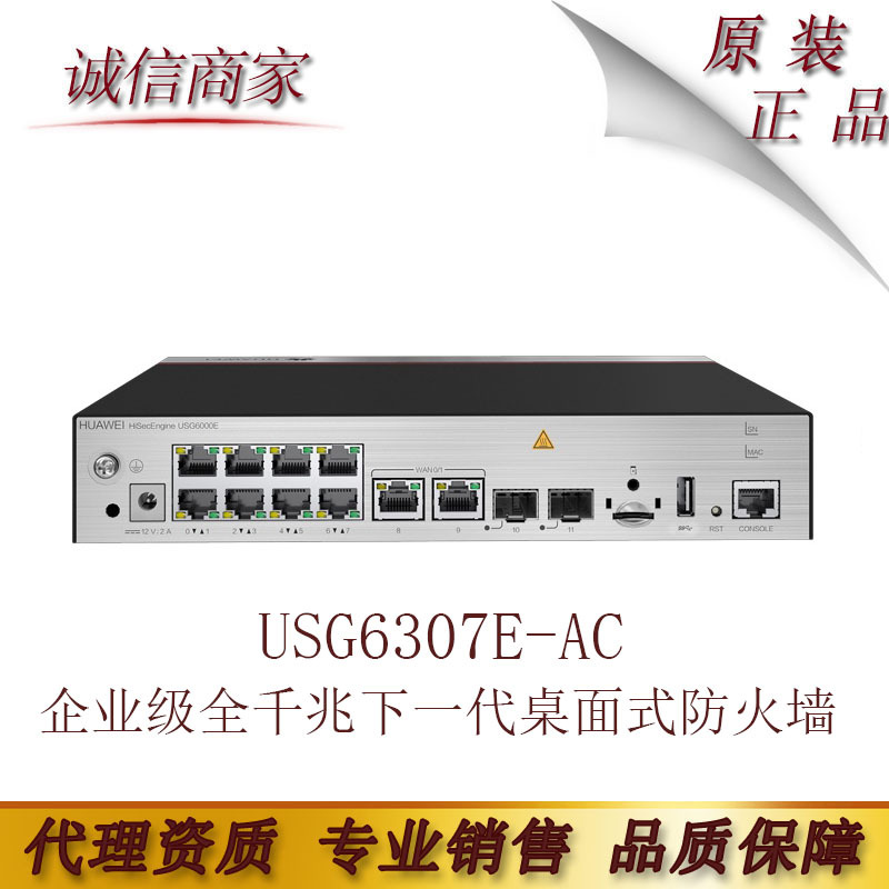 华为 USG6307E-AC企业级全千兆下一代多业务桌面式防火墙安全网关