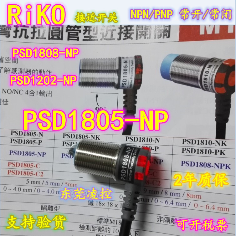 PSD1805-NP 台湾RIKO瑞科耐弯抗拉型近接开关-  拍前询价