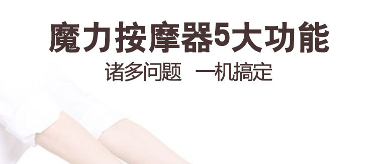 摩神按摩仪--详情1_09.jpg