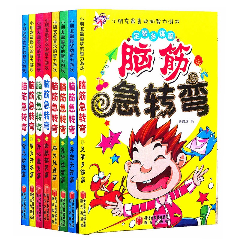 脑筋急转弯全8册 小学注音版6-12岁儿童专注力训练思维游戏书